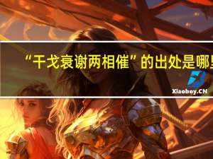 “干戈衰谢两相催”的出处是哪里