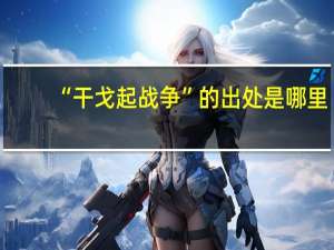 “干戈起战争”的出处是哪里