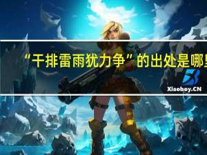 “干排雷雨犹力争”的出处是哪里