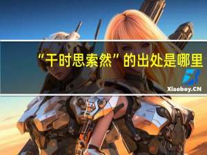 “干时思索然”的出处是哪里