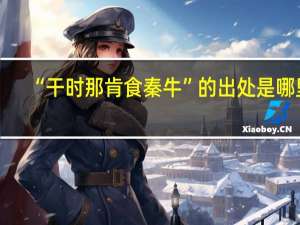 “干时那肯食秦牛”的出处是哪里