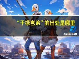 “干禄岂弟”的出处是哪里