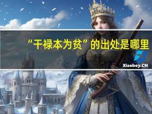 “干禄本为贫”的出处是哪里