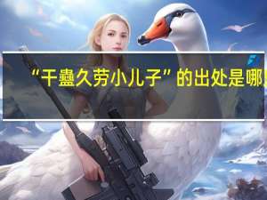 “干蠱久劳小儿子”的出处是哪里