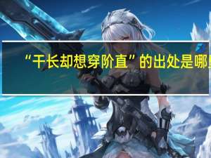 “干长却想穿阶直”的出处是哪里