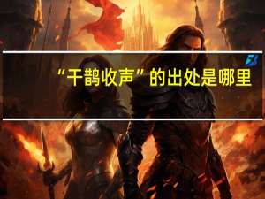 “干鹊收声”的出处是哪里