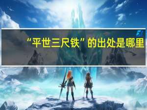 “平世三尺铁”的出处是哪里