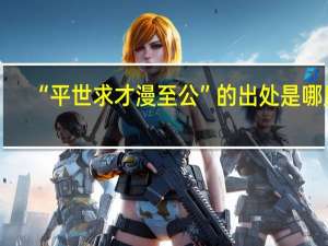 “平世求才漫至公”的出处是哪里
