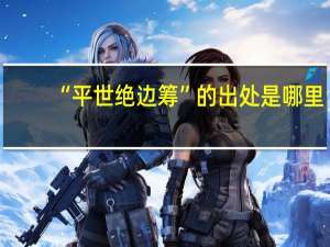 “平世绝边筹”的出处是哪里