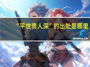 “平世责人深”的出处是哪里