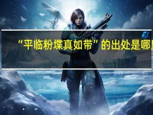 “平临粉堞真如带”的出处是哪里