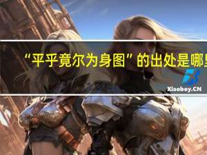 “平乎竟尔为身图”的出处是哪里