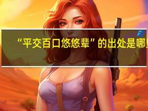 “平交百口悠悠辈”的出处是哪里
