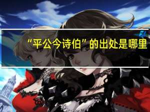 “平公今诗伯”的出处是哪里