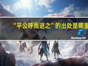 “平公呼而进之”的出处是哪里