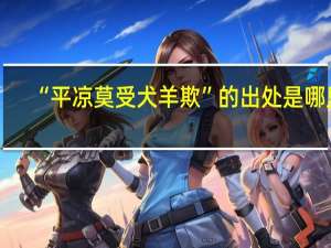 “平凉莫受犬羊欺”的出处是哪里