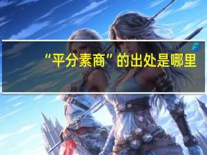 “平分素商”的出处是哪里