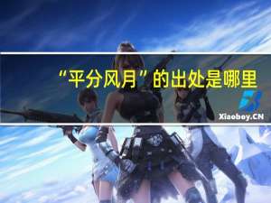 “平分风月”的出处是哪里
