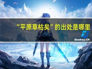 “平原草枯矣”的出处是哪里