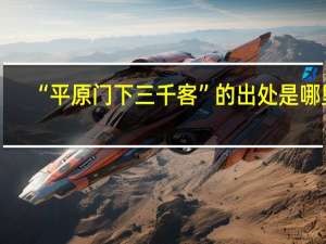 “平原门下三千客”的出处是哪里