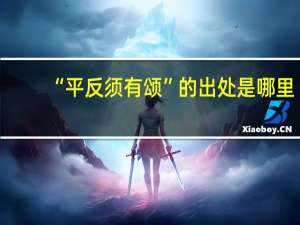 “平反须有颂”的出处是哪里