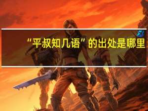“平叔知几语”的出处是哪里