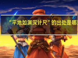 “平地如渊深计尺”的出处是哪里