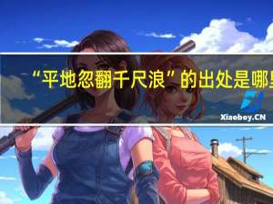 “平地忽翻千尺浪”的出处是哪里