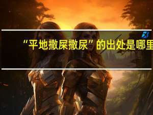 “平地撒屎撒尿”的出处是哪里