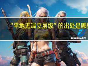 “平地无端立层级”的出处是哪里