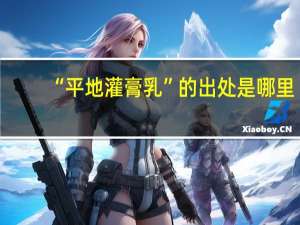 “平地灌膏乳”的出处是哪里