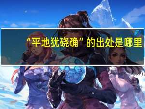 “平地犹硗确”的出处是哪里
