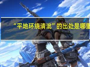 “平地环绕清泚”的出处是哪里