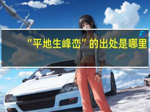 “平地生峰峦”的出处是哪里