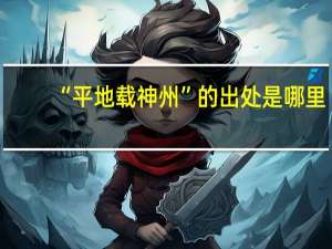 “平地载神州”的出处是哪里