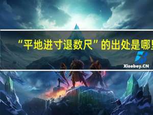 “平地进寸退数尺”的出处是哪里