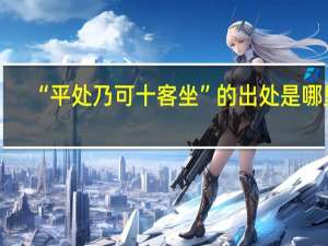 “平处乃可十客坐”的出处是哪里