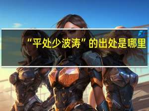 “平处少波涛”的出处是哪里