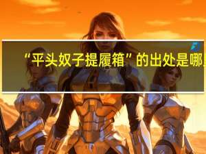 “平头奴子提履箱”的出处是哪里