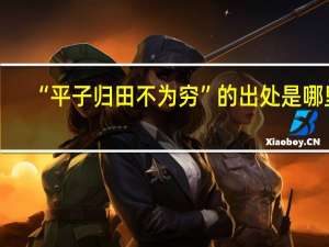 “平子归田不为穷”的出处是哪里