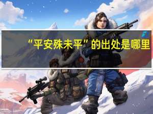 “平安殊未平”的出处是哪里