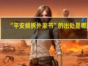 “平安频拆外家书”的出处是哪里
