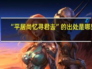 “平居尚忆寻君去”的出处是哪里
