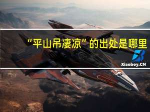 “平山吊凄凉”的出处是哪里