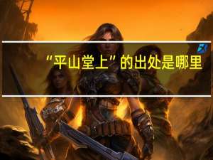 “平山堂上”的出处是哪里