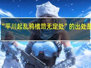 “平川起乱鸦榰筇无定处”的出处是哪里