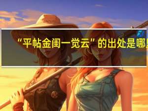 “平帖金闺一觉云”的出处是哪里