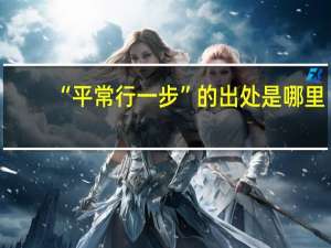 “平常行一步”的出处是哪里
