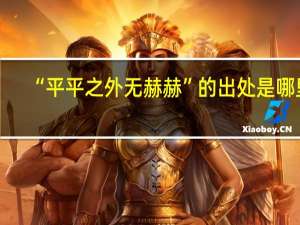 “平平之外无赫赫”的出处是哪里