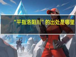“平指洛阳川”的出处是哪里